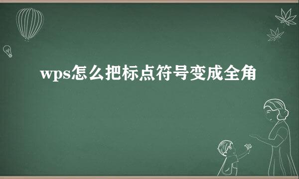 wps怎么把标点符号变成全角