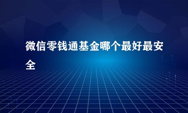 微信零钱通基金哪个最好最安全