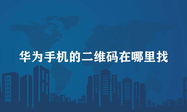 华为手机的二维码在哪里找