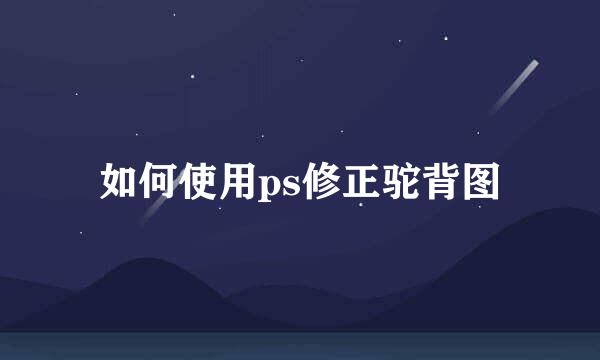 如何使用ps修正驼背图