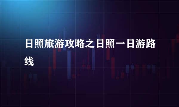 日照旅游攻略之日照一日游路线