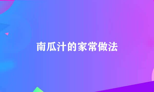 南瓜汁的家常做法