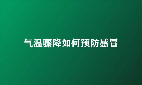气温骤降如何预防感冒