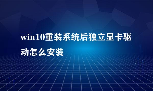 win10重装系统后独立显卡驱动怎么安装