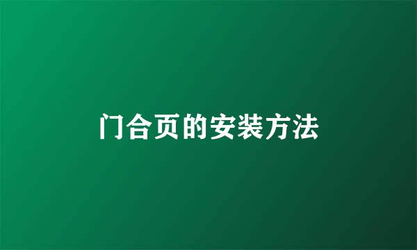 门合页的安装方法