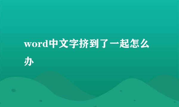 word中文字挤到了一起怎么办