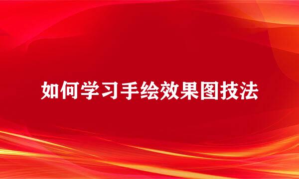 如何学习手绘效果图技法