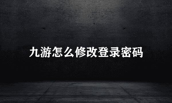 九游怎么修改登录密码