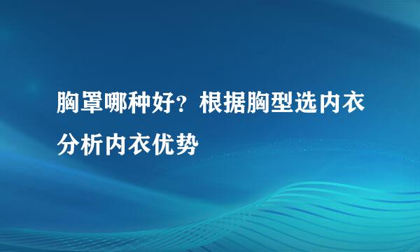 胸罩哪种好？根据胸型选内衣分析内衣优势