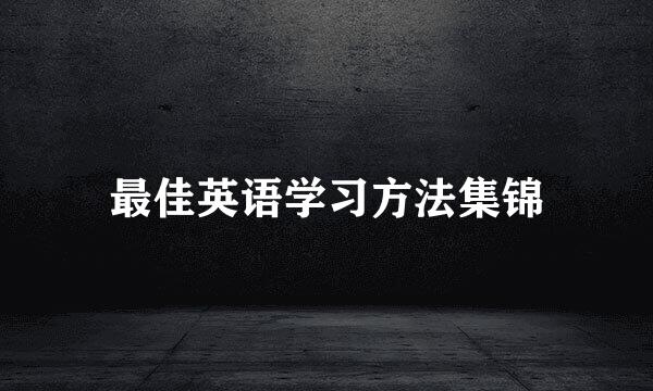 最佳英语学习方法集锦
