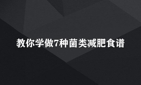教你学做7种菌类减肥食谱