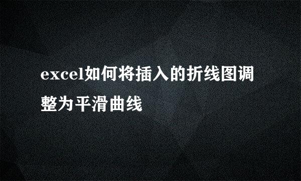 excel如何将插入的折线图调整为平滑曲线
