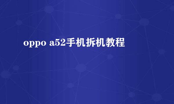 oppo a52手机拆机教程