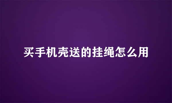买手机壳送的挂绳怎么用
