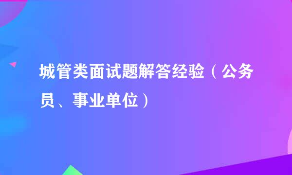 城管类面试题解答经验（公务员、事业单位）