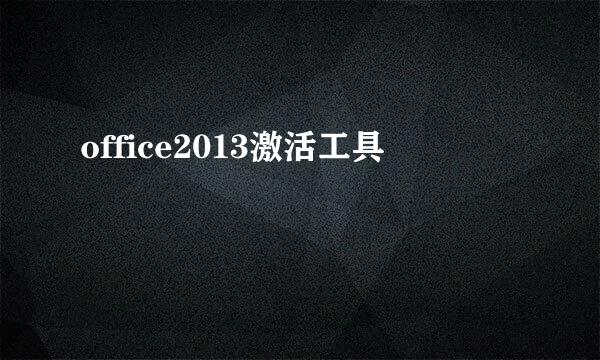 office2013激活工具