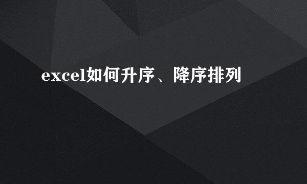 excel如何升序、降序排列