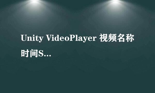 Unity VideoPlayer 视频名称时间Slider控制进度