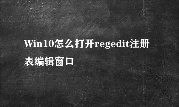 Win10怎么打开regedit注册表编辑窗口