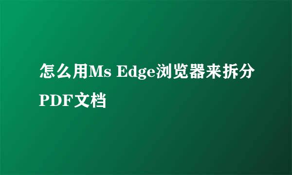 怎么用Ms Edge浏览器来拆分PDF文档