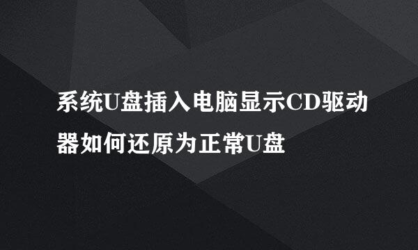 系统U盘插入电脑显示CD驱动器如何还原为正常U盘