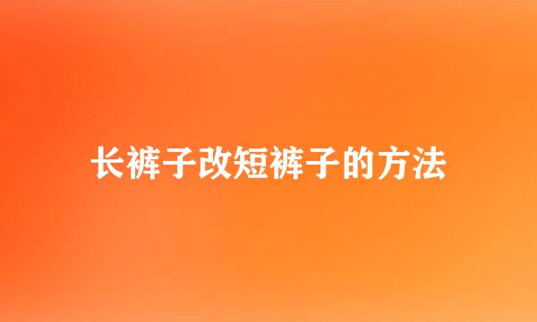 长裤子改短裤子的方法