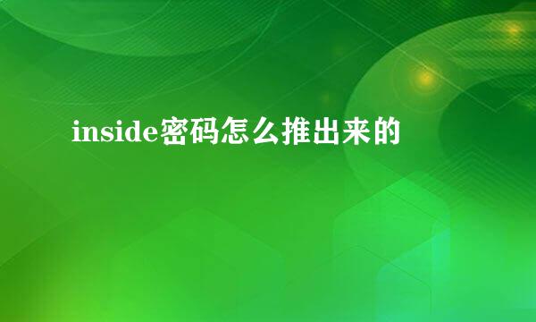 inside密码怎么推出来的