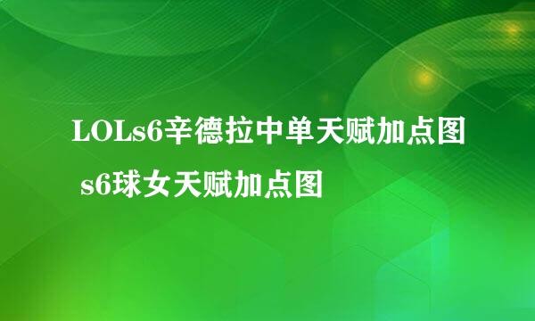 LOLs6辛德拉中单天赋加点图 s6球女天赋加点图