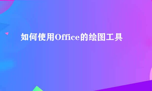 如何使用Office的绘图工具