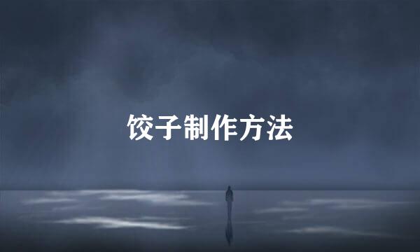 饺子制作方法