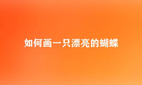如何画一只漂亮的蝴蝶