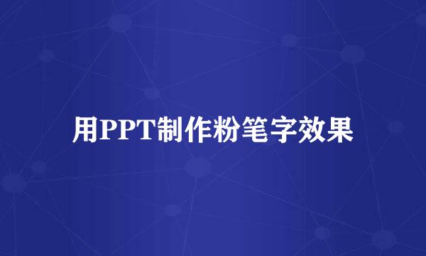用PPT制作粉笔字效果