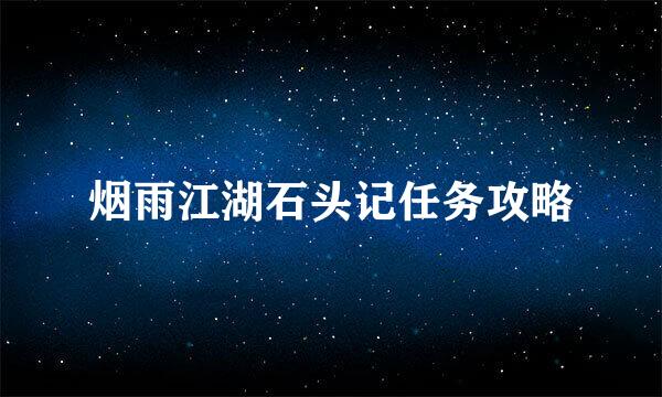 烟雨江湖石头记任务攻略