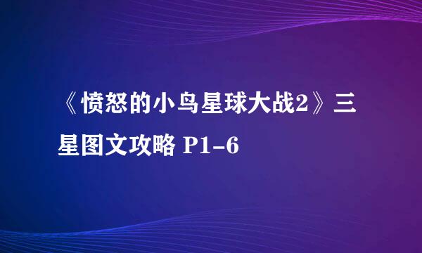 《愤怒的小鸟星球大战2》三星图文攻略 P1-6