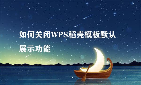 如何关闭WPS稻壳模板默认展示功能