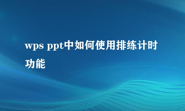 wps ppt中如何使用排练计时功能