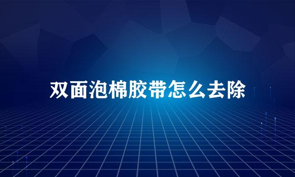 双面泡棉胶带怎么去除