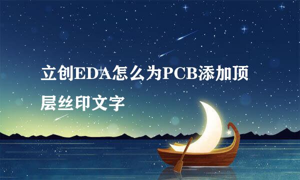 立创EDA怎么为PCB添加顶层丝印文字