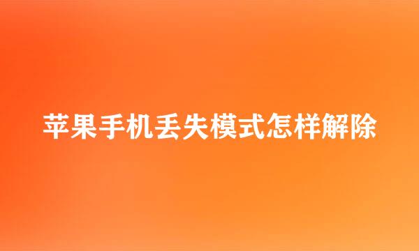 苹果手机丢失模式怎样解除