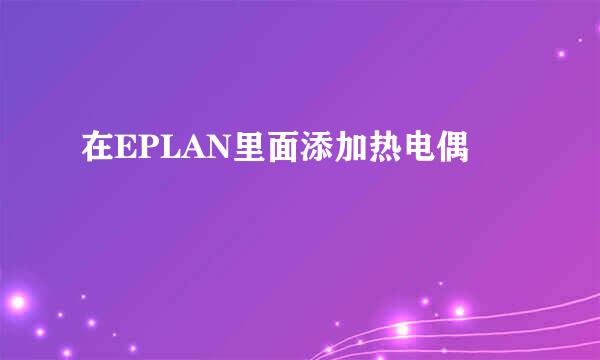 在EPLAN里面添加热电偶