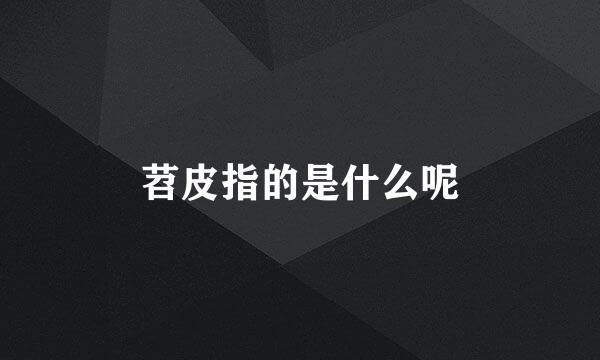 苕皮指的是什么呢