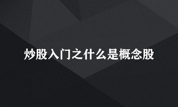 炒股入门之什么是概念股