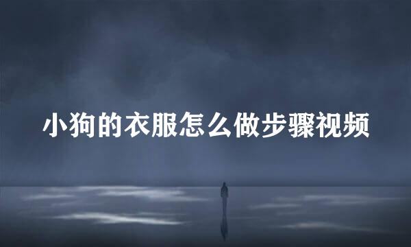 小狗的衣服怎么做步骤视频