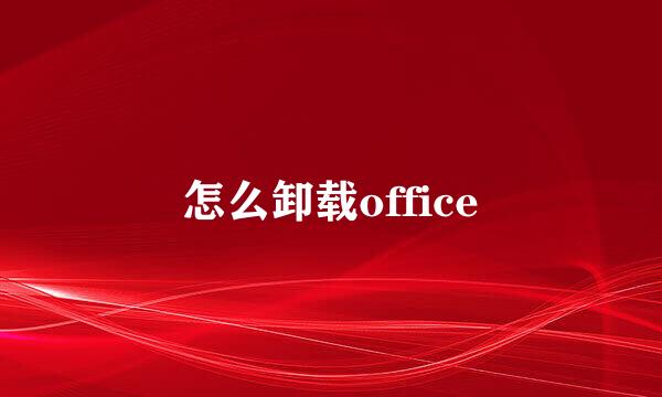 怎么卸载office