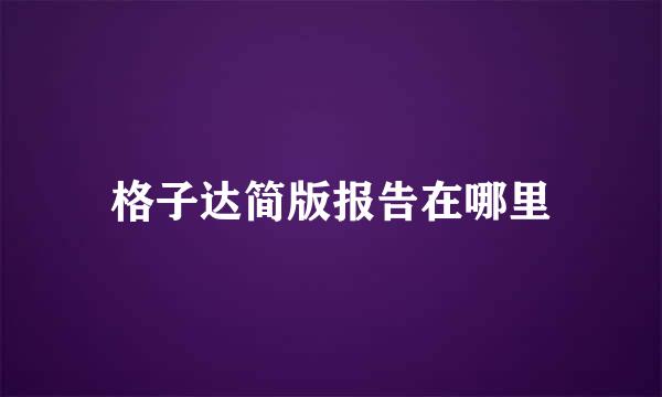格子达简版报告在哪里