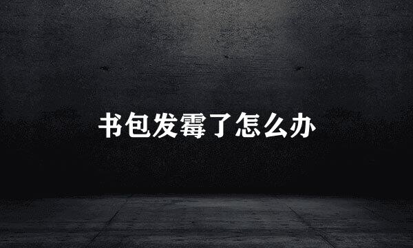 书包发霉了怎么办