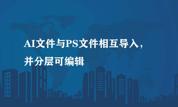 AI文件与PS文件相互导入,并分层可编辑