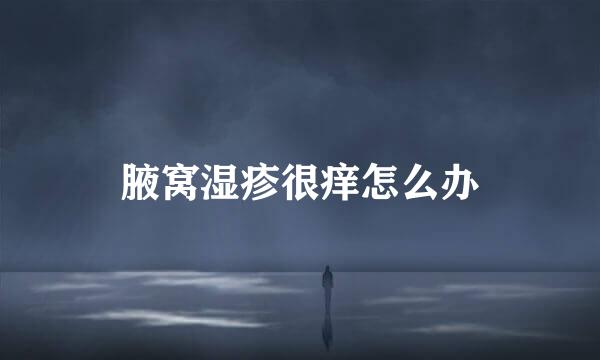 腋窝湿疹很痒怎么办