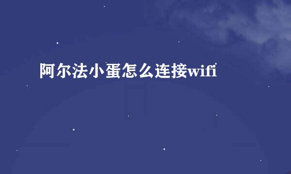 阿尔法小蛋怎么连接wifi