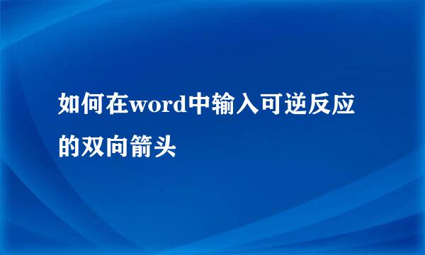 如何在word中输入可逆反应的双向箭头